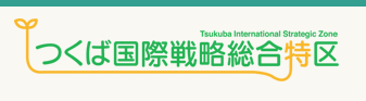 つくば国際総合戦略特区